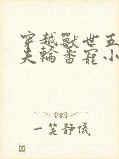 穿越兽世五个兽夫轮番宠小说