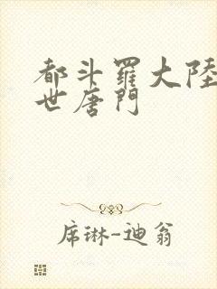 都斗罗大陆2绝世唐门