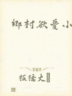 乡村欲爱小说