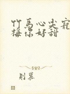竹马心尖宠小青梅你好甜
