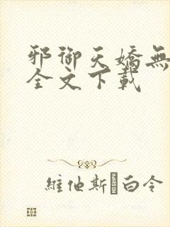 邪御天娇无删减全文下载封面