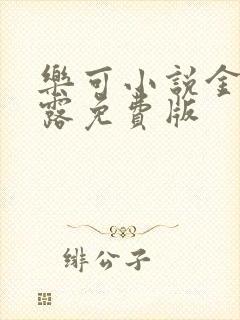 乐可小说金银花露免费版