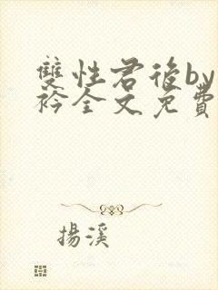 双性君后by时衿全文免费阅读笔趣阁