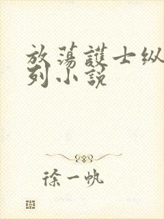 放荡护士纵欲系列小说