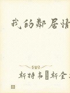 我的邻居情人