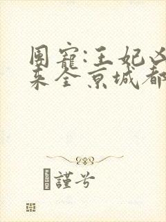 团宠:王妃凶起来全京城都怕封面