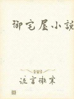 御宅屋小说