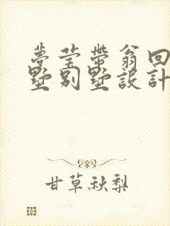 梦莹带翁回乡别墅别墅设计