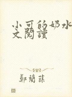 小可的奶水2全文阅读