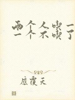两个人吃一个奶一个不吃了