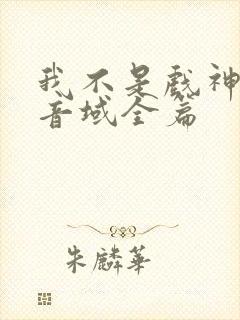 我不是戏神三九音域全篇