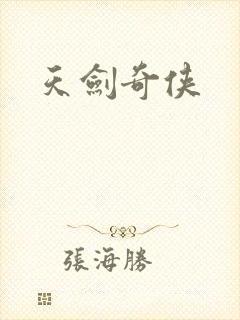 天剑奇侠
