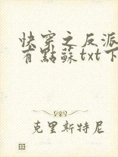 快穿之反派老公有点苏txt下载