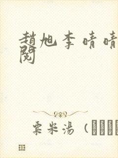 赵旭李晴晴免费阅封面