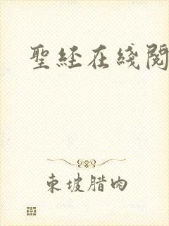 圣经在线阅读