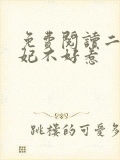免费阅读二嫁王妃不好惹