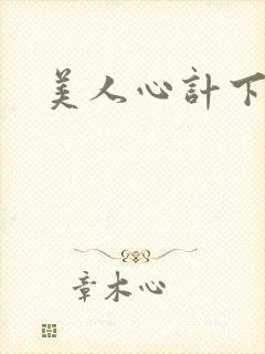 美人心计下载