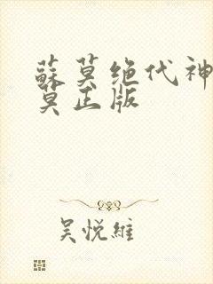 苏莫绝代神主苏莫正版