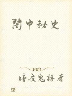 闺中秘史封面