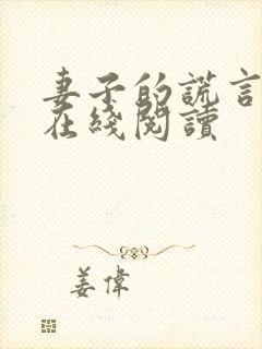 妻子的谎言小说在线阅读