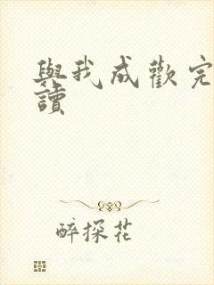 与我成欢完整阅读