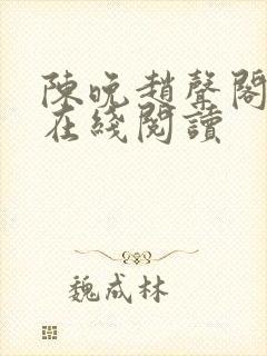 陈晚赵声阁小说在线阅读封面