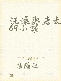 洗澡与老太风流69小说封面