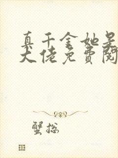 真千金她是全能大佬免费阅读全文封面