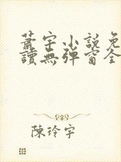 萧宇小说免费阅读无弹窗全文封面