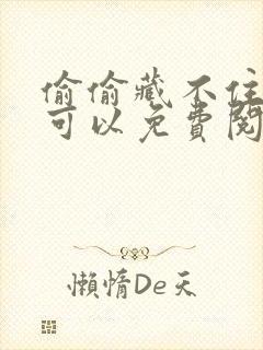 偷偷藏不住在哪可以免费阅读