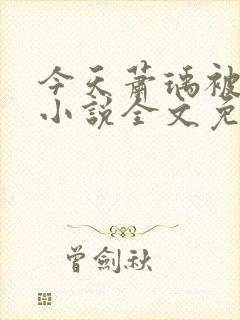 今天萧瑀被贬了小说全文免费阅读