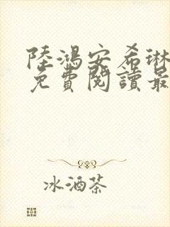 陆鸿安希琳小说免费阅读最新章节封面