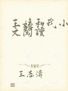 王姨和我小说全文阅读