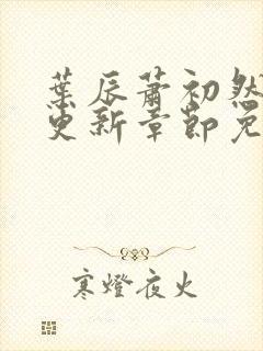 叶辰萧初然最新更新章节免费阅读