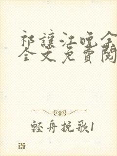 祁让江晚余小说全文免费阅读