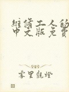维修工人的绝遇中文版免费观看