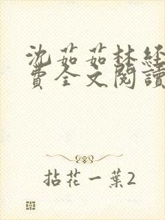 沈茹茹林经宇免费全文阅读封面