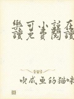 乐可小说在线阅读免费阅读金银花露全文封面