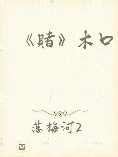 《赌》木口银封面