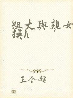 粗大与亲女伦交换h