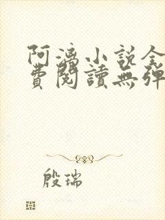阿漓小说全文免费阅读无弹窗