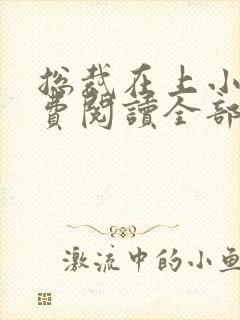 总裁在上小说免费阅读全部