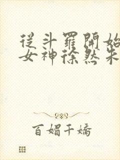 从斗罗开始俘获女神徐然朱竹清小说全文阅读