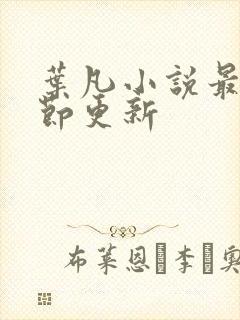 叶凡小说最新章节更新