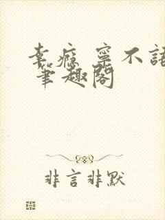 幸瘾 宁不语评 笔趣阁