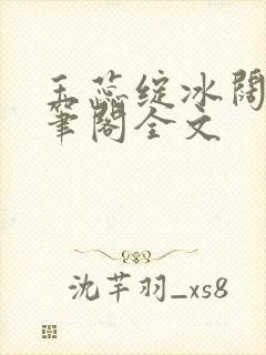 玉蕊绽冰阔落趣笔阁全文