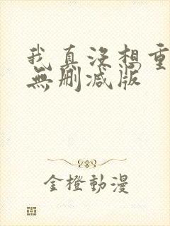 我真没想重生啊无删减版
