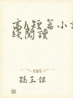 高h短篇小说在线阅读