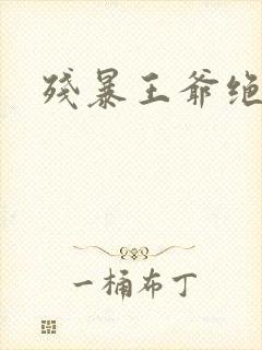 残暴王爷绝爱妃封面