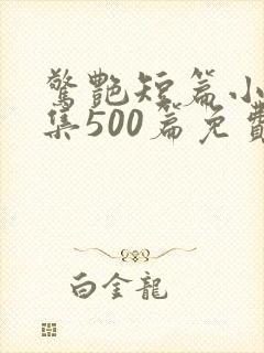 惊艳短篇小说合集500篇免费阅读可爱封面